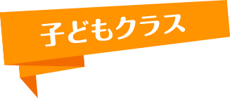 子供クラス