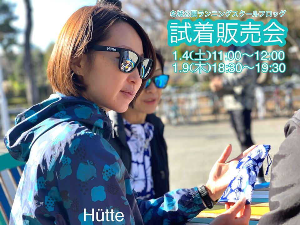 受注販売会】お勧めサングラス「Hutteヒュッテ」（共同開発グラスヒュッテ） - 名古屋のランニングスクールフロッグ