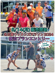 名古屋ウィメンズマラソン宿泊プランと練習会