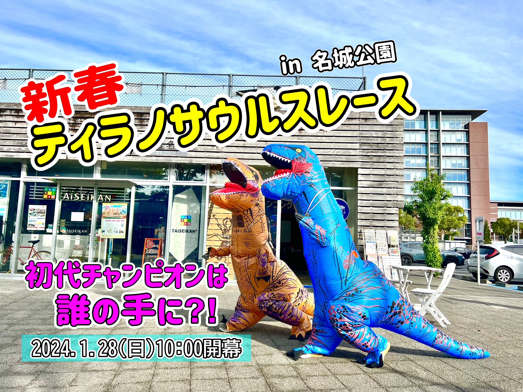 終了】1/28(日)爆走!新春ティラノサウルスレース in 名城公園 vol.1 終了】1/28(日)爆走!新春ティラノサウルスレース in 名城公園 vol.1