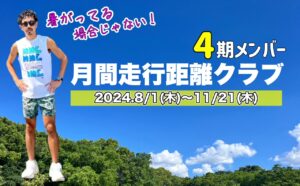 月間走行距離クラブ4期