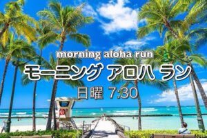 モーニングアロハラン