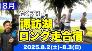 諏訪湖ロング走合宿