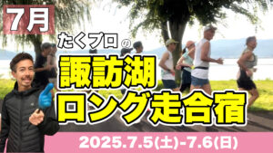 諏訪湖ロング走合宿