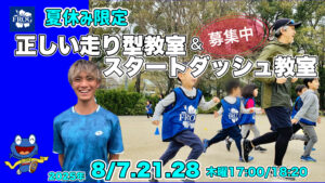 夏休み限定かけっこ教室名古屋