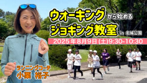 ウォーキングから始めるジョギング教室