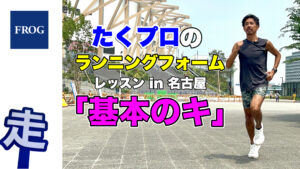 ランニングフォームレッスン名古屋