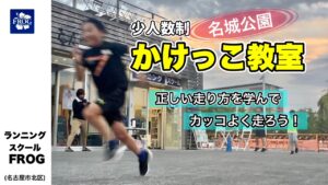 少人数制かけっこ教室名古屋