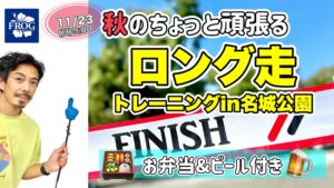 ロング走トレーニング名城公園