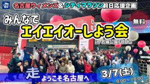 名古屋ウィメンズマラソン前日