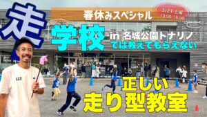 名古屋走り方かけっこ教室