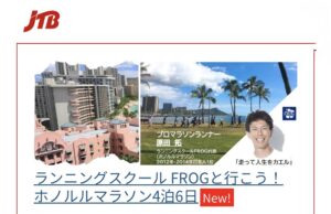 ホノルルマラソン名古屋JTBツアー2026