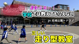 走り方教室名古屋