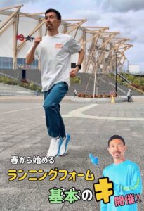 ランニングフォームレッスン名古屋