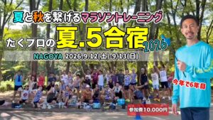 名古屋マラソン合宿2026