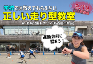 走り方教室名古屋